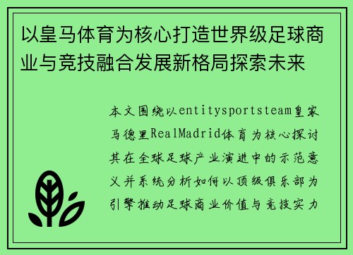 以皇马体育为核心打造世界级足球商业与竞技融合发展新格局探索未来