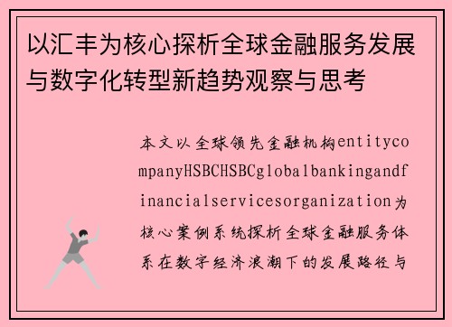 以汇丰为核心探析全球金融服务发展与数字化转型新趋势观察与思考