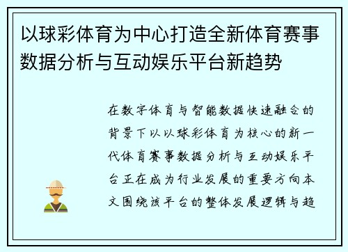 以球彩体育为中心打造全新体育赛事数据分析与互动娱乐平台新趋势 以球彩体育为中心打造全新体育赛事数据分析与互动娱乐平台新趋势