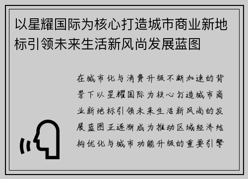 以星耀国际为核心打造城市商业新地标引领未来生活新风尚发展蓝图