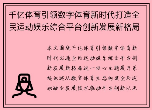 千亿体育引领数字体育新时代打造全民运动娱乐综合平台创新发展新格局 千亿体育引领数字体育新时代打造全民运动娱乐综合平台创新发展新格局