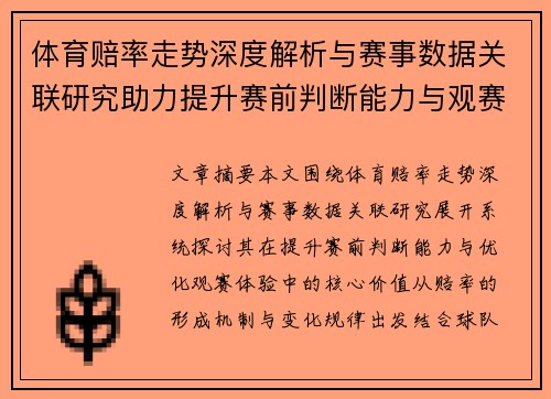 体育赔率走势深度解析与赛事数据关联研究助力提升赛前判断能力与观赛体验 体育赔率走势深度解析与赛事数据关联研究助力提升赛前判断能力与观赛体验