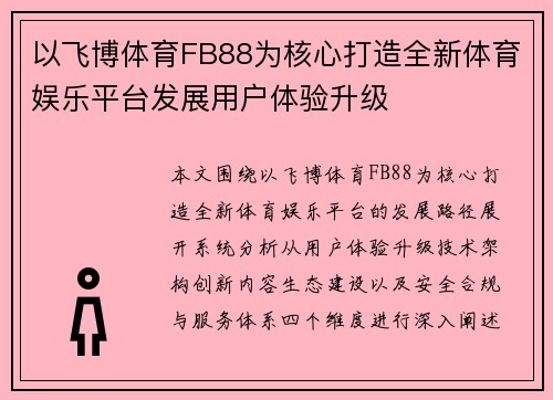 以飞博体育FB88为核心打造全新体育娱乐平台发展用户体验升级