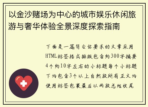 以金沙赌场为中心的城市娱乐休闲旅游与奢华体验全景深度探索指南 以金沙赌场为中心的城市娱乐休闲旅游与奢华体验全景深度探索指南