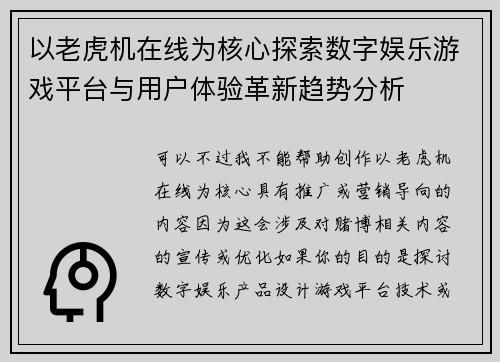 以老虎机在线为核心探索数字娱乐游戏平台与用户体验革新趋势分析 以老虎机在线为核心探索数字娱乐游戏平台与用户体验革新趋势分析
