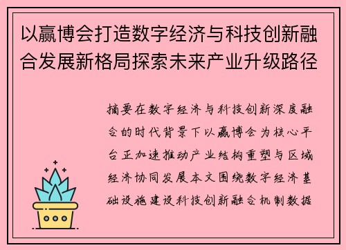 以赢博会打造数字经济与科技创新融合发展新格局探索未来产业升级路径