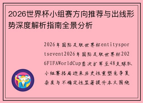 2026世界杯小组赛方向推荐与出线形势深度解析指南全景分析 2026世界杯小组赛方向推荐与出线形势深度解析指南全景分析