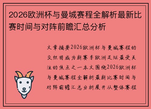 2026欧洲杯与曼城赛程全解析最新比赛时间与对阵前瞻汇总分析 2026欧洲杯与曼城赛程全解析最新比赛时间与对阵前瞻汇总分析