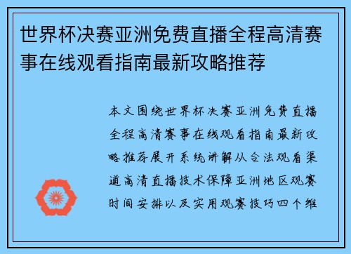 世界杯决赛亚洲免费直播全程高清赛事在线观看指南最新攻略推荐 世界杯决赛亚洲免费直播全程高清赛事在线观看指南最新攻略推荐