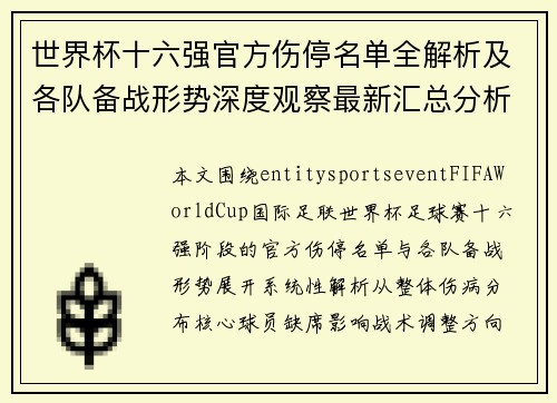 世界杯十六强官方伤停名单全解析及各队备战形势深度观察最新汇总分析 世界杯十六强官方伤停名单全解析及各队备战形势深度观察最新汇总分析