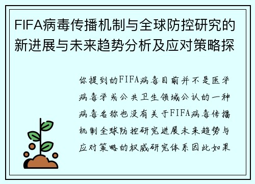 FIFA病毒传播机制与全球防控研究的新进展与未来趋势分析及应对策略探讨 FIFA病毒传播机制与全球防控研究的新进展与未来趋势分析及应对策略探讨