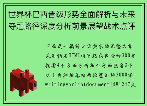 世界杯巴西晋级形势全面解析与未来夺冠路径深度分析前景展望战术点评 世界杯巴西晋级形势全面解析与未来夺冠路径深度分析前景展望战术点评