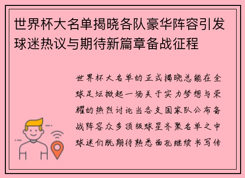世界杯大名单揭晓各队豪华阵容引发球迷热议与期待新篇章备战征程 世界杯大名单揭晓各队豪华阵容引发球迷热议与期待新篇章备战征程