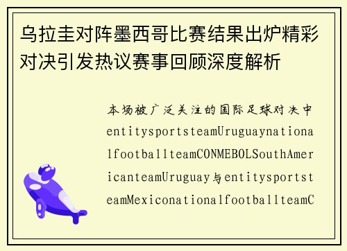 乌拉圭对阵墨西哥比赛结果出炉精彩对决引发热议赛事回顾深度解析