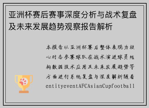 亚洲杯赛后赛事深度分析与战术复盘及未来发展趋势观察报告解析 亚洲杯赛后赛事深度分析与战术复盘及未来发展趋势观察报告解析