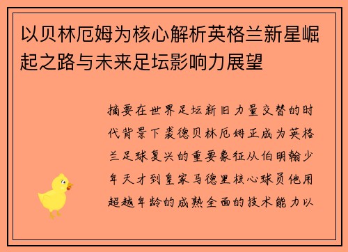 以贝林厄姆为核心解析英格兰新星崛起之路与未来足坛影响力展望 以贝林厄姆为核心解析英格兰新星崛起之路与未来足坛影响力展望