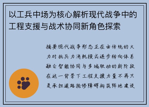 以工兵中场为核心解析现代战争中的工程支援与战术协同新角色探索 以工兵中场为核心解析现代战争中的工程支援与战术协同新角色探索