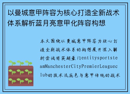 以曼城意甲阵容为核心打造全新战术体系解析蓝月亮意甲化阵容构想