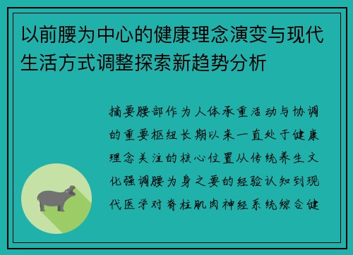 以前腰为中心的健康理念演变与现代生活方式调整探索新趋势分析 以前腰为中心的健康理念演变与现代生活方式调整探索新趋势分析