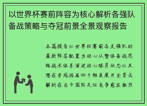 以世界杯赛前阵容为核心解析各强队备战策略与夺冠前景全景观察报告 以世界杯赛前阵容为核心解析各强队备战策略与夺冠前景全景观察报告