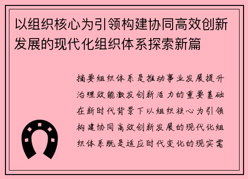 以组织核心为引领构建协同高效创新发展的现代化组织体系探索新篇