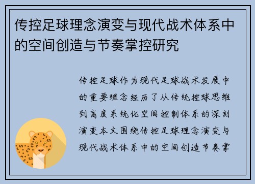 传控足球理念演变与现代战术体系中的空间创造与节奏掌控研究 传控足球理念演变与现代战术体系中的空间创造与节奏掌控研究