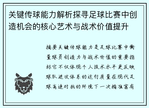 关键传球能力解析探寻足球比赛中创造机会的核心艺术与战术价值提升 关键传球能力解析探寻足球比赛中创造机会的核心艺术与战术价值提升