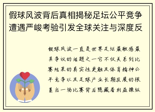 假球风波背后真相揭秘足坛公平竞争遭遇严峻考验引发全球关注与深度反思 假球风波背后真相揭秘足坛公平竞争遭遇严峻考验引发全球关注与深度反思