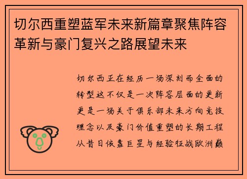 切尔西重塑蓝军未来新篇章聚焦阵容革新与豪门复兴之路展望未来 切尔西重塑蓝军未来新篇章聚焦阵容革新与豪门复兴之路展望未来