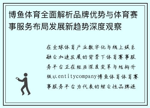 博鱼体育全面解析品牌优势与体育赛事服务布局发展新趋势深度观察 博鱼体育全面解析品牌优势与体育赛事服务布局发展新趋势深度观察