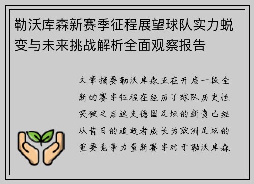 勒沃库森新赛季征程展望球队实力蜕变与未来挑战解析全面观察报告 勒沃库森新赛季征程展望球队实力蜕变与未来挑战解析全面观察报告