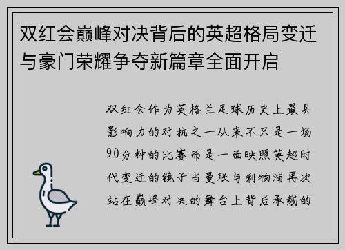 双红会巅峰对决背后的英超格局变迁与豪门荣耀争夺新篇章全面开启 双红会巅峰对决背后的英超格局变迁与豪门荣耀争夺新篇章全面开启