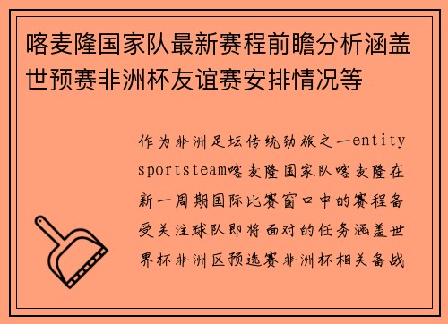 喀麦隆国家队最新赛程前瞻分析涵盖世预赛非洲杯友谊赛安排情况等 喀麦隆国家队最新赛程前瞻分析涵盖世预赛非洲杯友谊赛安排情况等