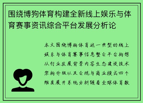 围绕博狗体育构建全新线上娱乐与体育赛事资讯综合平台发展分析论 围绕博狗体育构建全新线上娱乐与体育赛事资讯综合平台发展分析论