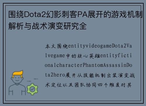 围绕Dota2幻影刺客PA展开的游戏机制解析与战术演变研究全 围绕Dota2幻影刺客PA展开的游戏机制解析与战术演变研究全