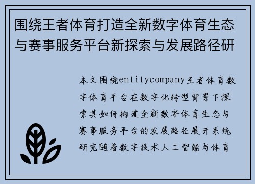 围绕王者体育打造全新数字体育生态与赛事服务平台新探索与发展路径研究 围绕王者体育打造全新数字体育生态与赛事服务平台新探索与发展路径研究