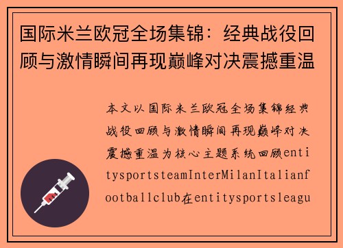 国际米兰欧冠全场集锦:经典战役回顾与激情瞬间再现巅峰对决震撼重温 国际米兰欧冠全场集锦:经典战役回顾与激情瞬间再现巅峰对决震撼重温