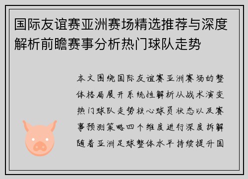 国际友谊赛亚洲赛场精选推荐与深度解析前瞻赛事分析热门球队走势 国际友谊赛亚洲赛场精选推荐与深度解析前瞻赛事分析热门球队走势