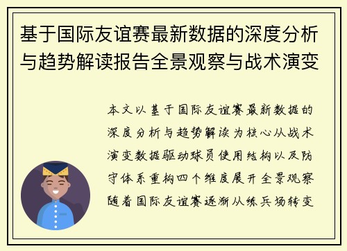 基于国际友谊赛最新数据的深度分析与趋势解读报告全景观察与战术演变研究 基于国际友谊赛最新数据的深度分析与趋势解读报告全景观察与战术演变研究