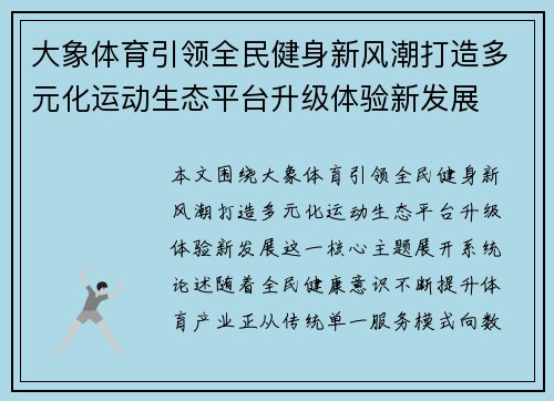 大象体育引领全民健身新风潮打造多元化运动生态平台升级体验新发展 大象体育引领全民健身新风潮打造多元化运动生态平台升级体验新发展