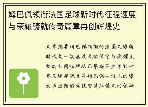 姆巴佩领衔法国足球新时代征程速度与荣耀铸就传奇篇章再创辉煌史 姆巴佩领衔法国足球新时代征程速度与荣耀铸就传奇篇章再创辉煌史