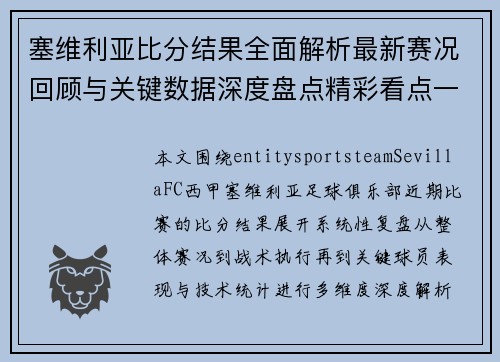塞维利亚比分结果全面解析最新赛况回顾与关键数据深度盘点精彩看点一览