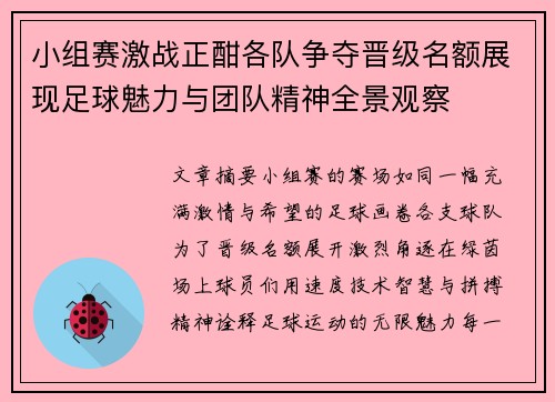 小组赛激战正酣各队争夺晋级名额展现足球魅力与团队精神全景观察