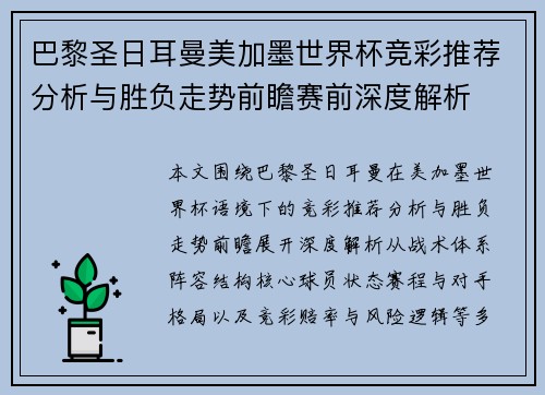 巴黎圣日耳曼美加墨世界杯竞彩推荐分析与胜负走势前瞻赛前深度解析