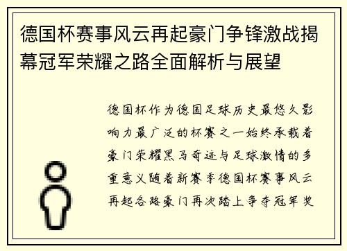 德国杯赛事风云再起豪门争锋激战揭幕冠军荣耀之路全面解析与展望