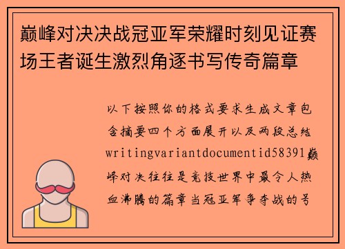 巅峰对决决战冠亚军荣耀时刻见证赛场王者诞生激烈角逐书写传奇篇章 巅峰对决决战冠亚军荣耀时刻见证赛场王者诞生激烈角逐书写传奇篇章