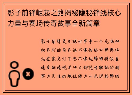 影子前锋崛起之路揭秘隐秘锋线核心力量与赛场传奇故事全新篇章 影子前锋崛起之路揭秘隐秘锋线核心力量与赛场传奇故事全新篇章
