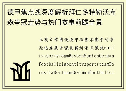 德甲焦点战深度解析拜仁多特勒沃库森争冠走势与热门赛事前瞻全景