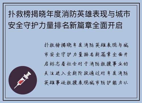 扑救榜揭晓年度消防英雄表现与城市安全守护力量排名新篇章全面开启