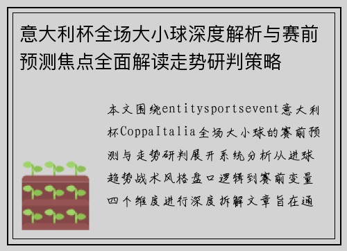 意大利杯全场大小球深度解析与赛前预测焦点全面解读走势研判策略 意大利杯全场大小球深度解析与赛前预测焦点全面解读走势研判策略